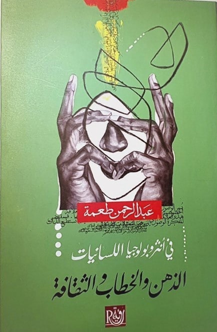 في أنثروبولوجيا اللسانيات : الذهن والخطاب والثقافة